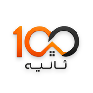 ۱۰۰ ثانیه